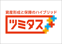 資産形成と保障のハイブリッド ツミタス