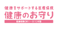 健康をサポートする医療保険 健康のお守り（医療保険（Ml-01）B型）