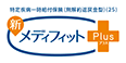 特定疾病一時給付保険（無解約返戻金型）（23）新メディフィットPlus