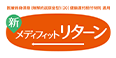 医療終身保険（無解約返戻金型）（20）健康還付給付特則 適用 新メディフィットリターン