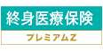 チューリッヒ生命 終身医療保険プレミアムZ