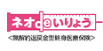 ネオdeいりょう＜無解約返戻金型終身医療保険＞