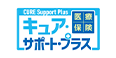 CURE Support Plus 医療保険 キュア・サポートプラス
