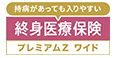 持病があっても入りやすい 終身医療保険プレミアムZ プレミアムZ ワイド