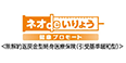 ネオdeいりょう 健康プロモート ＜無解約返戻金型終身医療保険（引受基準緩和型）＞