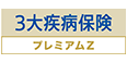 3大疾病保険 プレミアムZ