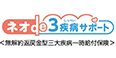 ネオde3疾病サポート ＜無解約返戻金型三大疾病一時給付保険＞