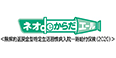 ネオdeからだエール＜無解約返戻金型特定生活習慣病入院一時給付保険（2020）＞