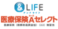 &LIFE 医療保険Aセレクト 医療保険（無解約返戻金型）（22）無配当