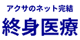 アクサのネット完結終身医療