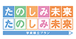 たのしみ未来 たのしみ未来 学資積立プラン