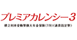 プレミアカレンシー3 積立利率変動型個人年金保険（19）（通貨指定型）