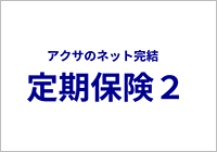 アクサのネット完結定期保険2