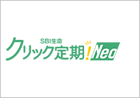 SBI生命 インターネット申込専用定期保険 クリック定期！Neo