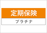 定期保険プラチナ