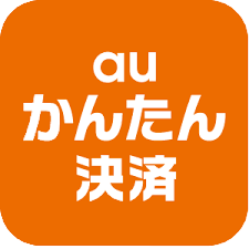 au かんたん決済