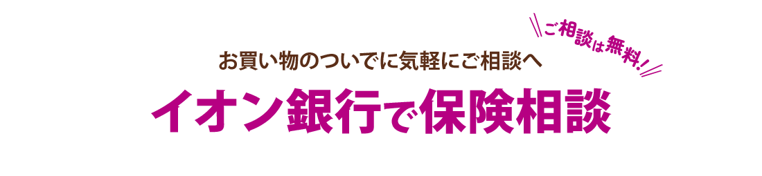 お買い物ついでに気軽に相談へ イオン銀行で保険相談