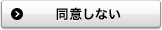 同意しない