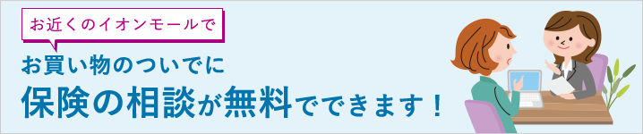 お近くのイオンモールでお買い物のついでに保険の相談が無料でできます