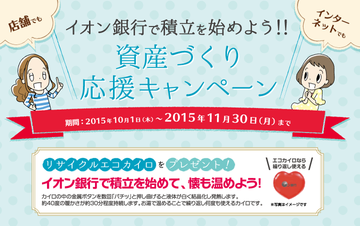 資産づくり応援キャンペーン キャンペーン イオン銀行