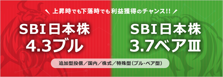 上昇時でも下落時でも利益獲得のチャンス！！SBI 日本株4.3ブル＆SBI 日本株3.7ベアⅢ 追加型投信／国内／株式/特殊型（ブル・ベア型）