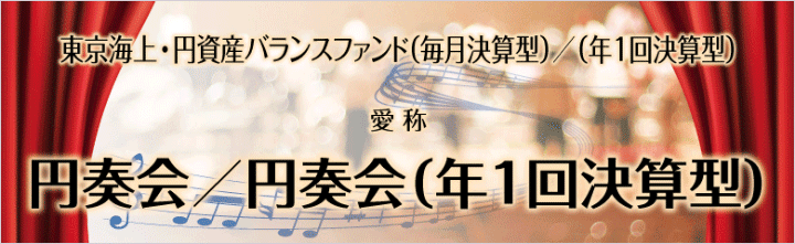 東京海上・円資産バランスファンド（毎月決算型）/（年1回決算型） 愛称 円奏会/円奏会（年1回決算型）