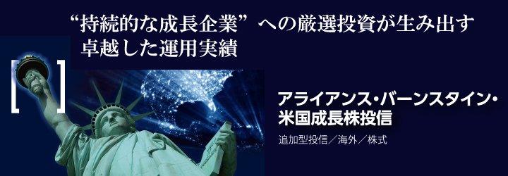 “持続的な成長企業”への厳選投資が生み出す卓越した運用実績 アライアンス・バーンスタイン・米国成長株投信 追加型投信／海外／株式