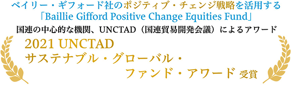 ベイリー・ギフォード社のポジティブ・チェンジ戦略を活用する「Baillie Gifford Positive Change Equities Fund」国連の中心的な機関、UNCTAD（国連貿易開発会議）によるアワード 2021 UNCTAD サステナブル・グローバル・ファンド・アワード受賞