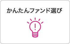 かんたんファンド選び