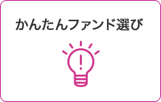 かんたんファンド選び