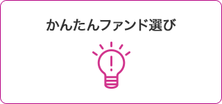 かんたんファンド選び