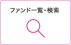 ファンド一覧・検索