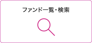 ファンド一覧・検索