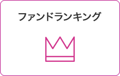 ファンドランキング