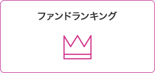 ファンドランキング