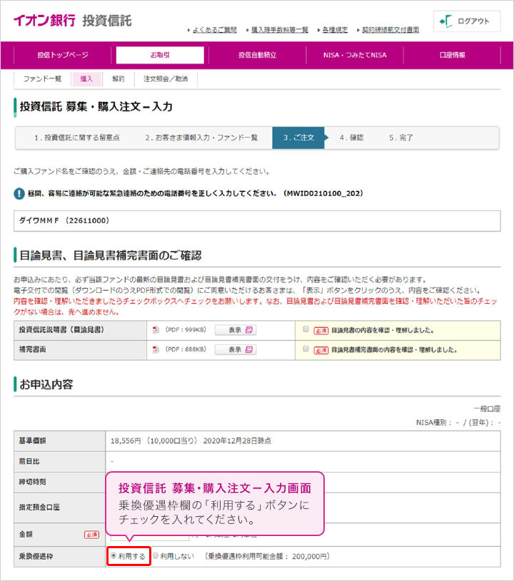 「投資信託 募集・購入注文－入力画面」ページで、乗換優遇枠欄の「利用する」ボタンにチェックを入れてください。