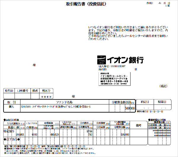 収益分配金のご案内のサンプル