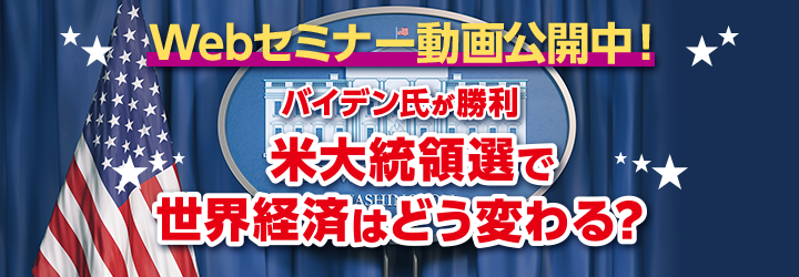 Webセミナー動画公開中！バイデン氏が勝利 米大統領選で世界経済はどう変わる？