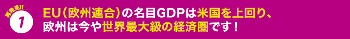 再発見!!1 EU(欧州連合)の名目GDPは米国を上回り、欧州は今や世界最大級の経済圏です!