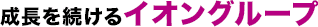成長を続けるイオングループ