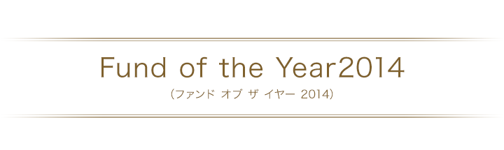 Fund of the Year2014（ファンド オブ ザ イヤー 2014）