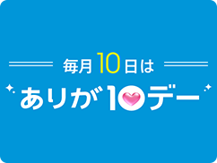 毎月10日はありが10デー