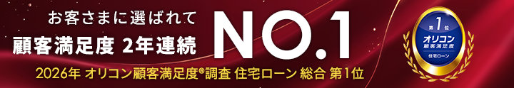 お客さまに選ばれて顧客満足度2年連続NO.1 2026年オリコン顧客満足度®調査住宅ローン総合第1位
