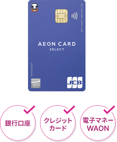 銀行口座 クレジットカード 電子マネーWAON