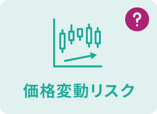 価格変動リスク