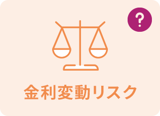 金利変動リスク