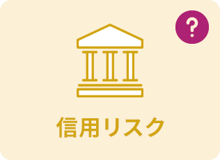 信用リスク
