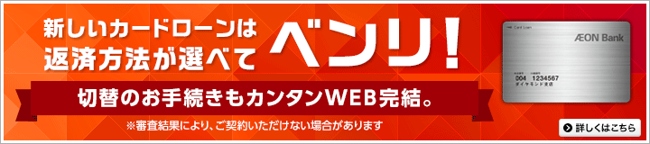 新しいカードローンは返済方法が選べてベンリ！ 切替のお手続きもカンタンWEB完結。※審査結果により、ご契約いただけない場合があります 詳しくはこちら