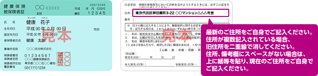 最新のご住所をご自身でご記入ください。住所が複数記入されている場合、旧住所を二重線で消してください。住所、備考欄にスペースがない場合は、上に紙等を貼り、現在のご住所をご自身でご記入ください。