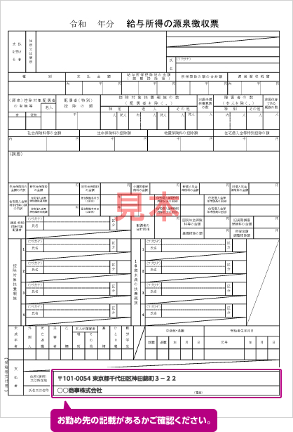 お勤め先の記載があるかご確認ください。